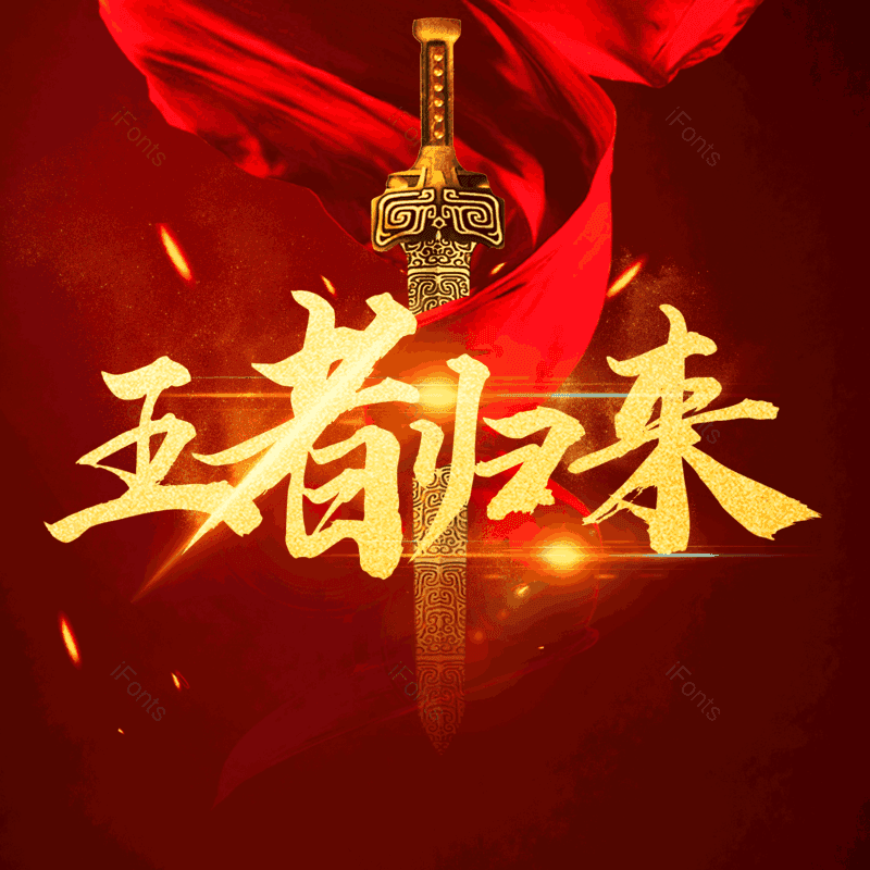 艺术字图片,金色元素,PNG,免抠素材